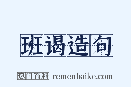 班谒造句是什么意思的图片